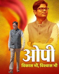 जहाँ सपनों से ज्यादा धूल थी… और अवसरों से ज्यादा चुनौतियाँ। यहीं पैदा हुआ एक बच्चा, ओ.पी. चौधरी।