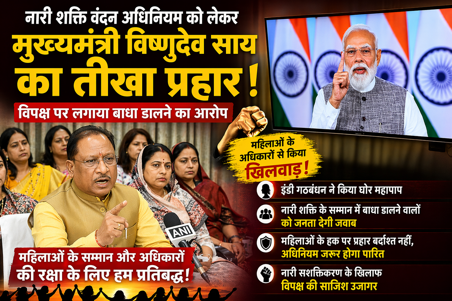 *नारी शक्ति वंदन अधिनियम को लेकर मुख्यमंत्री श्री विष्णुदेव साय का तीखा प्रहार, विपक्ष पर लगाया बाधा डालने का आरोप*