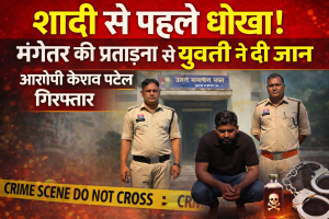 🚨 *युवती आत्महत्या मामले में बड़ा खुलासा : मंगेतर की प्रताड़ना से परेशान होकर युवती ने उठाया था खौफनाक कदम*