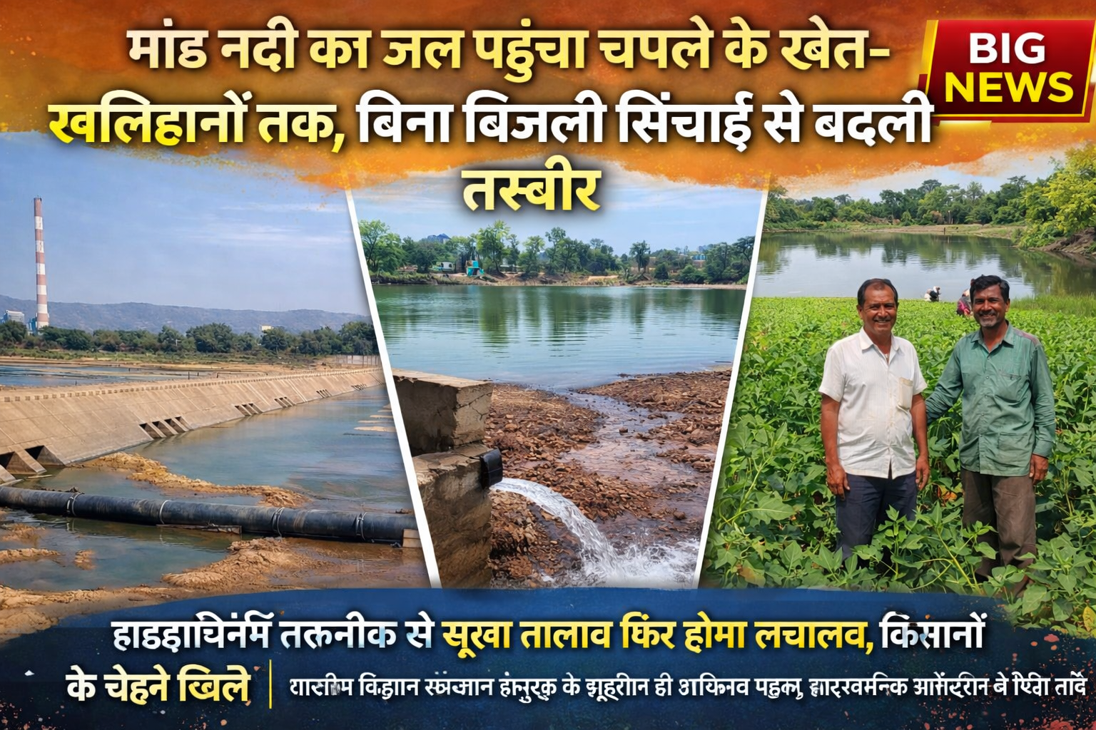 *मांड नदी का जल पहुंचा चपले के खेत-खलिहानों तक, बिना बिजली सिंचाई से बदली तस्वीर*