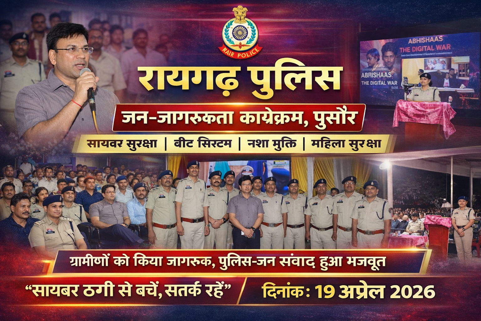 *पुसौर में रायगढ़ पुलिस का वृहत जन-जागरूकता कार्यक्रम—साइबर सुरक्षा, सुदृढ बीट सिस्टम, नशा मुक्ति, वरिष्ठ नागरिकों के सम्मान का दिया गया संदेश*