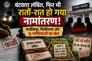 *नामांतरण का खेल या महाघोटाला? भू-माफिया और अधिकारियों की सांठगांठ! आखिर कौन है ये सच्चिदानंद पटनायक…?*