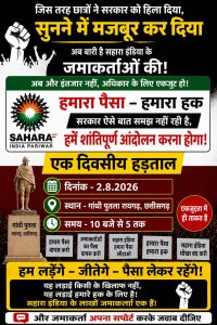*गाँधी प्रतिमा के पास भूख हड़ताल पर बैठेंगे सहारा के निवेशक, आरोपियों पर कड़ी कार्यवाही की उठी मांग|*
