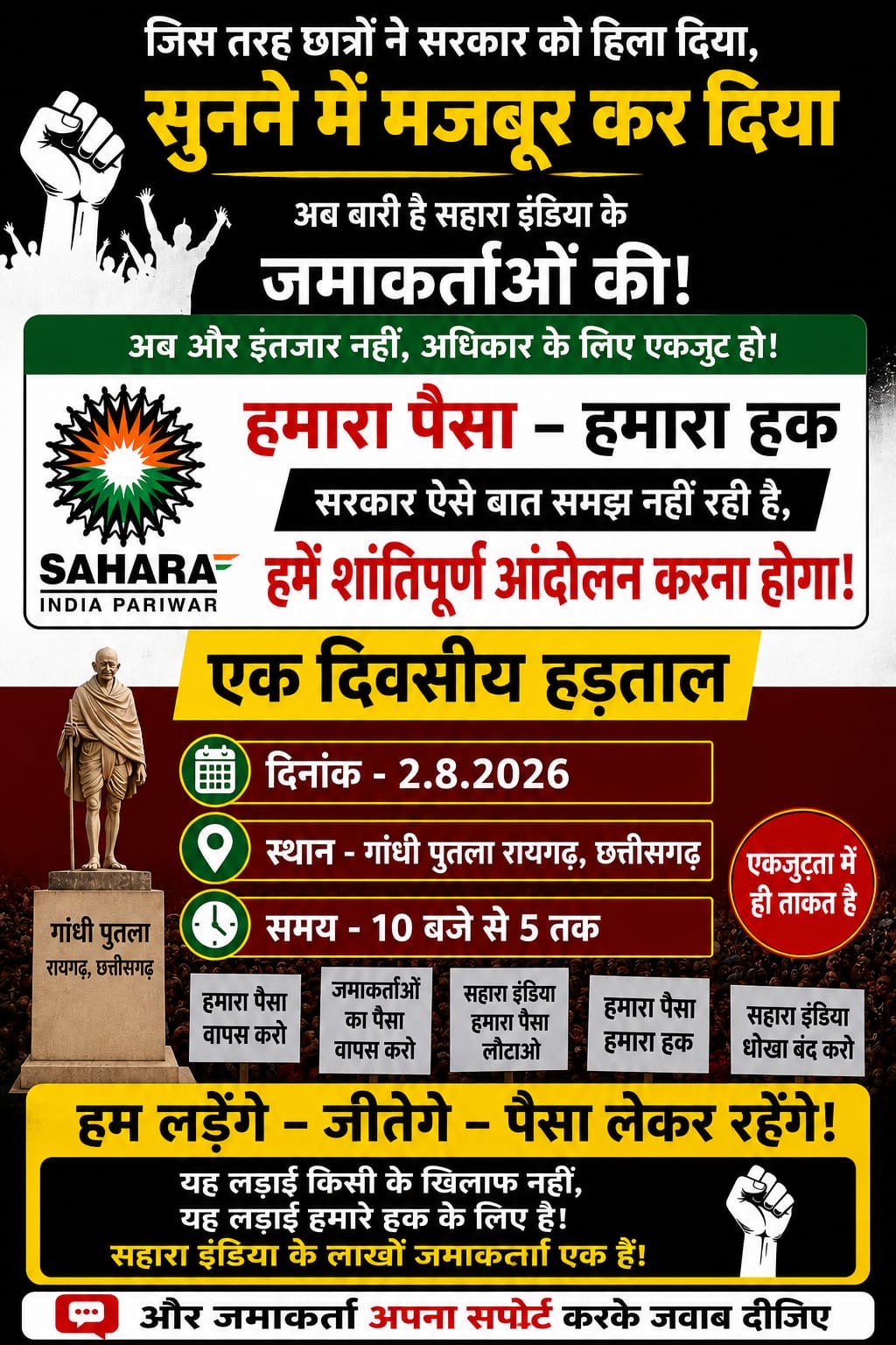 *गाँधी प्रतिमा के पास भूख हड़ताल पर बैठेंगे सहारा के निवेशक, आरोपियों पर कड़ी कार्यवाही की उठी मांग|*