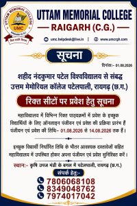 *उत्तम मेमोरियल कॉलेज, पटेलपाली रायगढ़ में प्रवेश का अंतिम अवसर, 14 अगस्त तक रिक्त सीटों पर मिलेगा प्रवेश|*