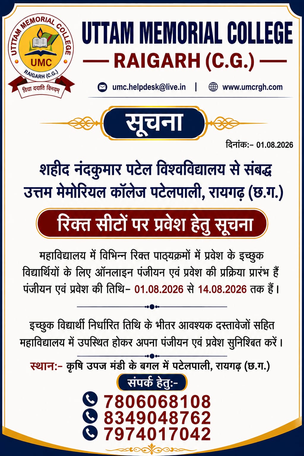 *उत्तम मेमोरियल कॉलेज, पटेलपाली रायगढ़ में प्रवेश का अंतिम अवसर, 14 अगस्त तक रिक्त सीटों पर मिलेगा प्रवेश|*