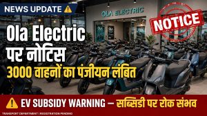 *Ola ग्राहकों को झटका? सब्सिडी अटकी, पंजीयन लंबित*